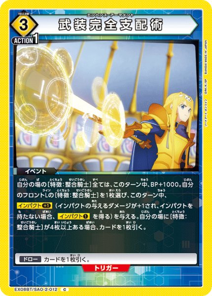 画像1: EX08BT/SAO-2-012 C 武装完全支配術 (1)