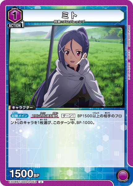 画像1: EX08BT/SAO-2-052 U ミト (1)