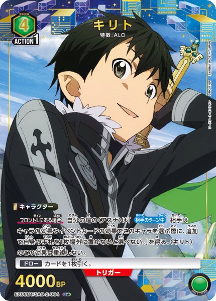画像1: EX08BT/SAO-2-064 U★　キリト (1)
