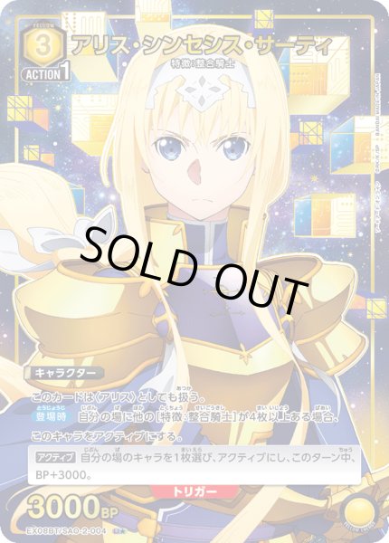 画像1: EX08BT/SAO-2-004 U★　アリス・シンセシス・サーティ【パラレル】 (1)