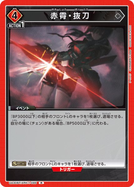 画像1: UA30BT/ARK-1-096 R　赤霄・抜刀 (1)