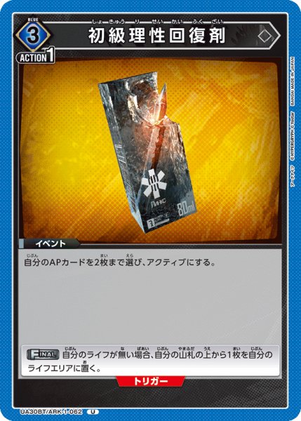 画像1: UA30BT/ARK-1-062 U　初級理性回復剤 (1)