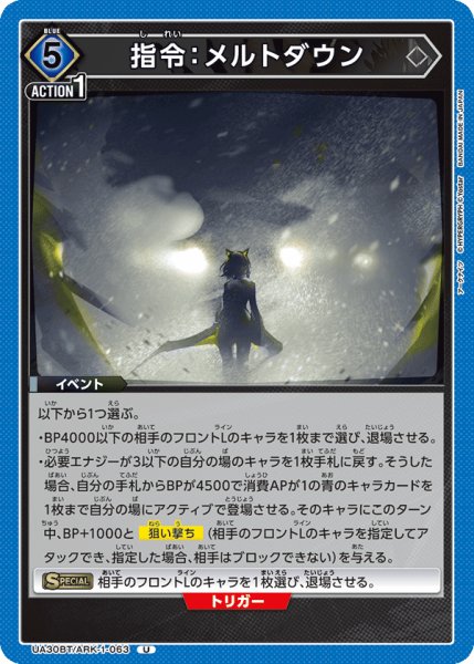 画像1: UA30BT/ARK-1-063 U　指令：メルトダウン (1)