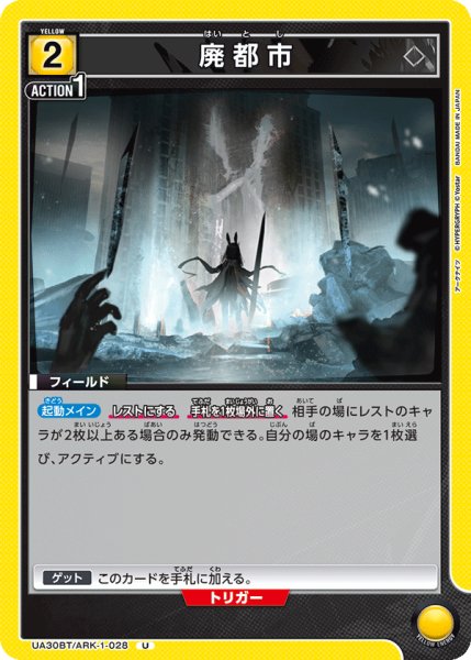 画像1: UA30BT/ARK-1-028 U　廃都市 (1)