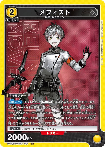 画像1: UA30BT/ARK-1-021 SR　メフィスト (1)