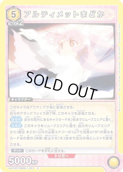 画像1: UA31BT/MMM-1-001 R　アルティメットまどか (1)