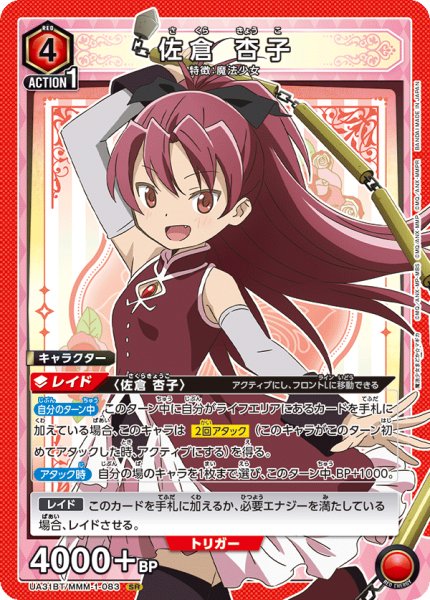 画像1: UA31BT/MMM-1-083 SR 佐倉 杏子 (1)