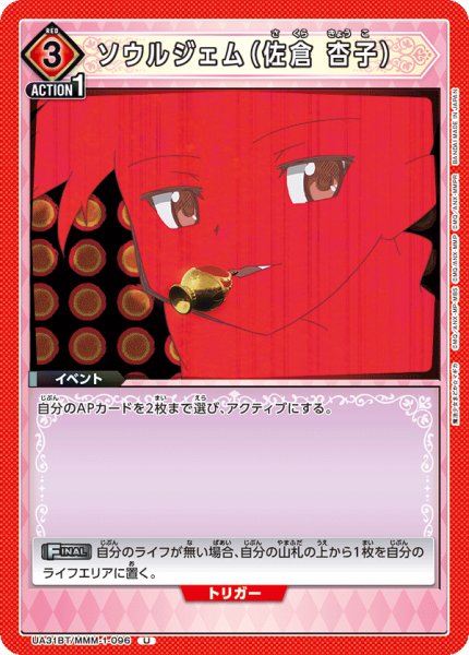 画像1: UA31BT/MMM-1-096 U ソウルジェム（佐倉 杏子） (1)