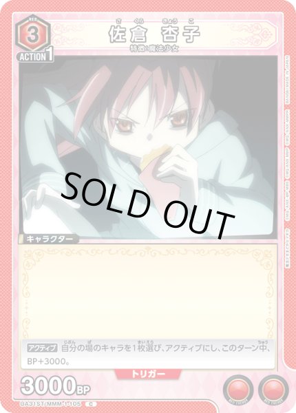 画像1: 【ST】UA31ST/MMM-1-105 C 佐倉 杏子 (1)