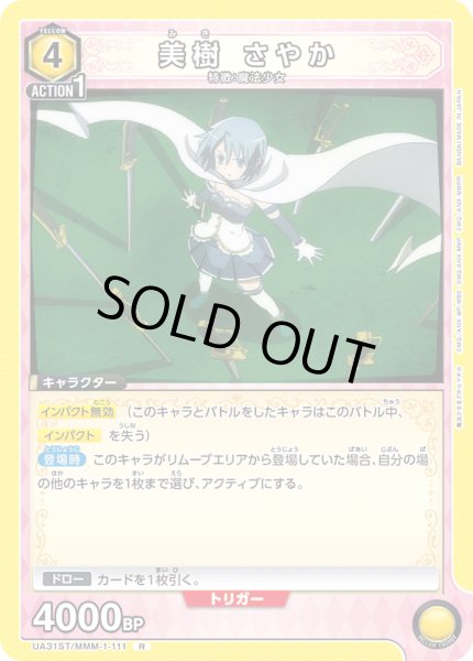 画像1: 【ST】UA31ST/MMM-1-111 R　美樹 さやか (1)