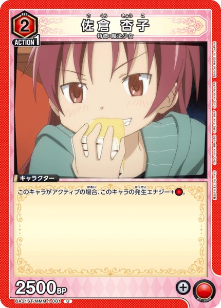 画像1: UA31ST/MMM-1-081 U　佐倉 杏子 (1)