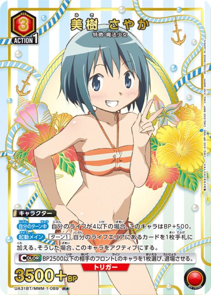 画像1: UA31BT/MMM-1-089 R★　美樹 さやか (1)