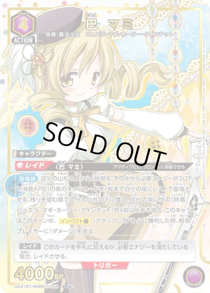 画像1: UA31BT/MMM-1-056 SR★　巴 マミ【パラレル】 (1)