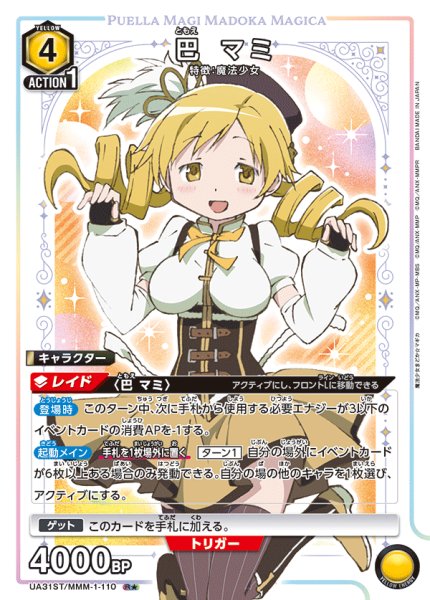 画像1: UA31ST/MMM-1-110 R★　巴 マミ (1)