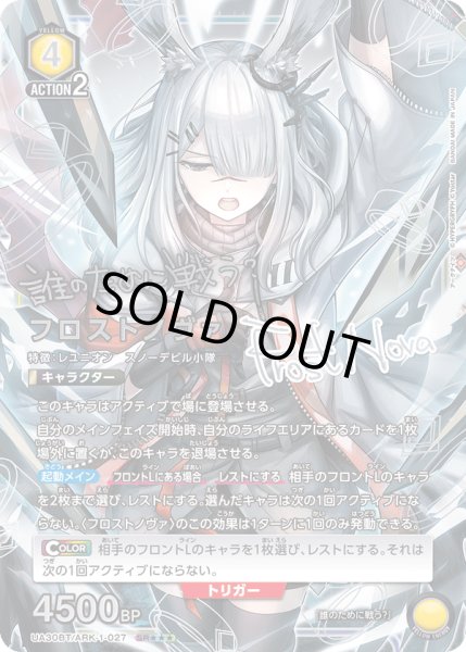 画像1: UA30BT/ARK-1-027 SR★★★　フロストノヴァ (1)