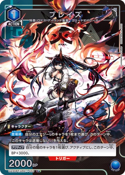 画像1: UA30BT/ARK-1-058 R★　ブレイズ (1)