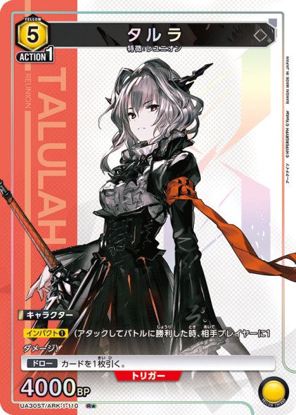画像1: UA30ST/ARK-1-110 R★　タルラ (1)