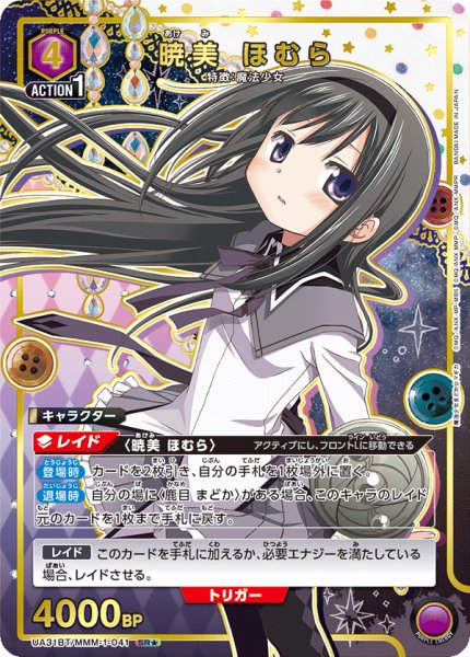 画像1: UA31BT/MMM-1-041 SR★　暁美 ほむら (1)
