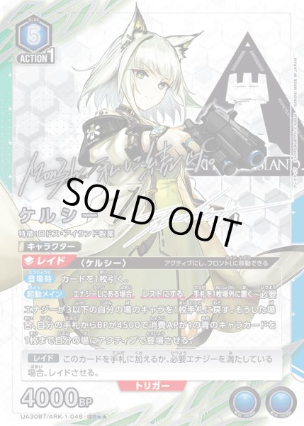 画像1: UA30BT/ARK-1-048 SR★★　ケルシー (1)