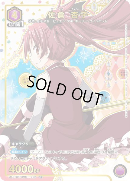 画像1: UA31BT/MMM-1-052 R★　佐倉 杏子【パラレル】 (1)