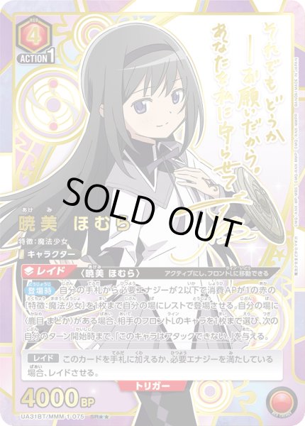画像1: UA31BT/MMM-1-075 SR★★　暁美 ほむら (1)