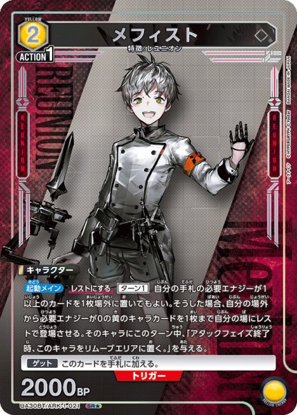 画像1: UA30BT/ARK-1-021 SR★　メフィスト (1)