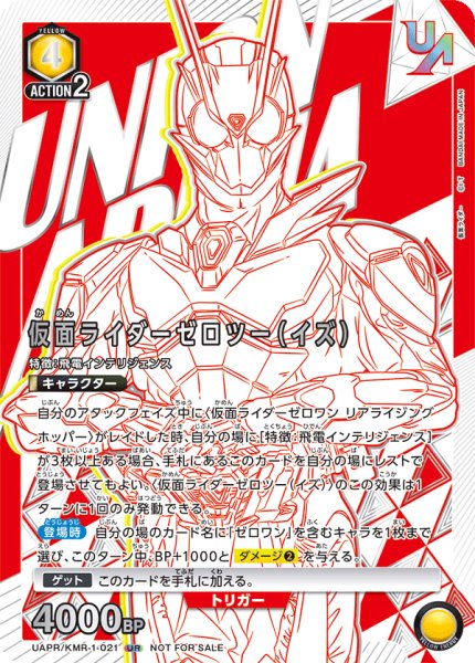 画像1: UAPR/KMR-1-021 UR 仮面ライダーゼロツー（イズ） (1)