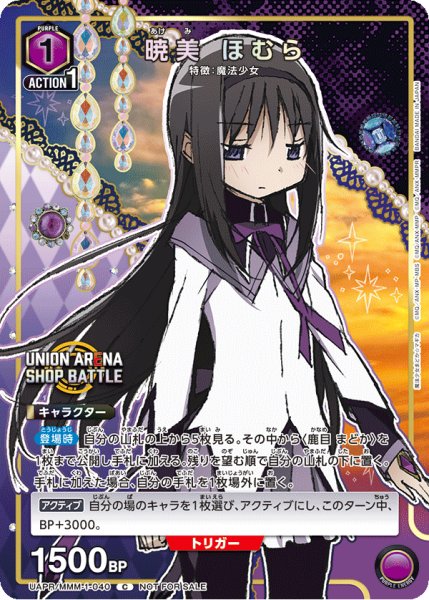画像1: UAPR/MMM-1-040 C　暁美 ほむら (1)