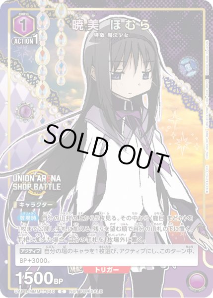画像1: 【プロモ】UAPR/MMM-1-040 C 暁美 ほむら (1)