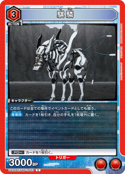 画像1: UA32BT/SNF-1-053 C　騏驎 (1)
