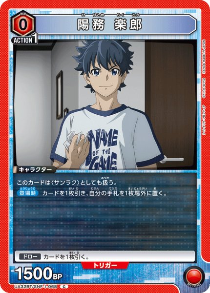 画像1: UA32BT/SNF-1-068 C　陽務 楽郎 (1)
