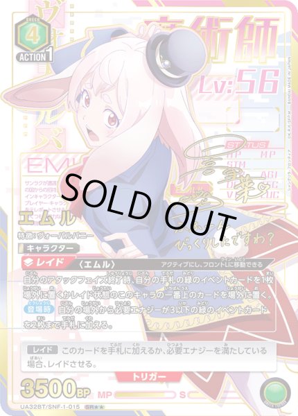 画像1: UA32BT/SNF-1-015 SR★★　星2　エムル【パラレル】 (1)