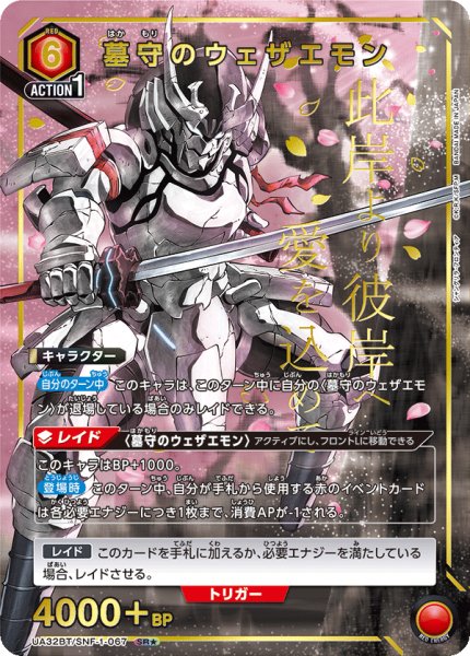 画像1: UA32BT/SNF-1-067 SR★　墓守のウェザエモン (1)