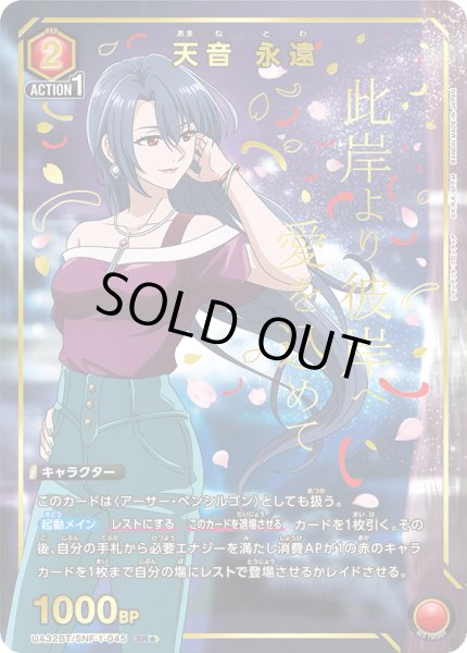 画像1: UA32BT/SNF-1-045 SR★　天音 永遠【パラレル】 (1)