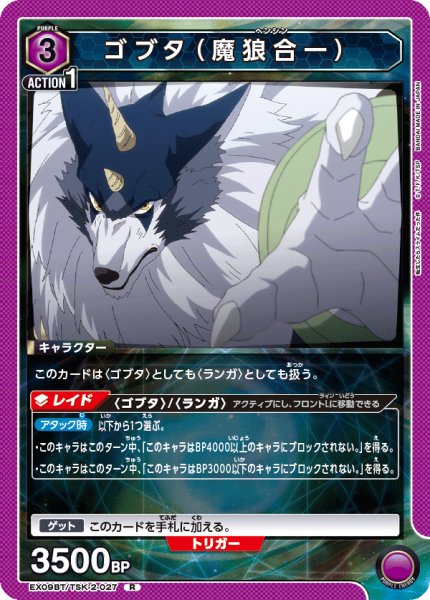 画像1: EX09BT/TSK-2-027 R　ゴブタ（魔狼合一） (1)