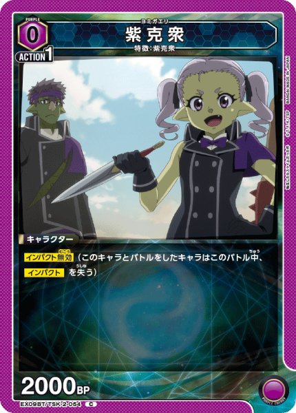 画像1: EX09BT/TSK-2-054 C　紫克衆 (1)