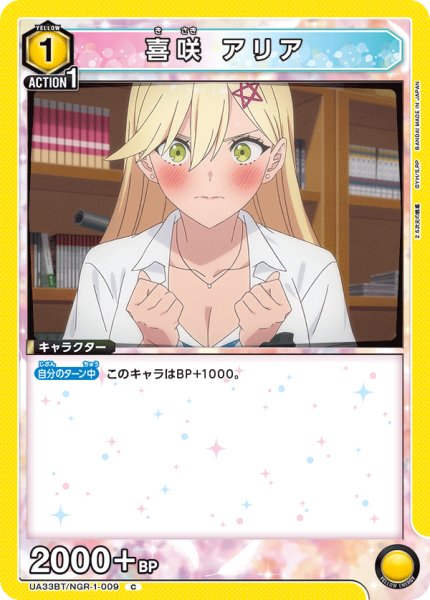 画像1: UA33BT/NGR-1-009 C　喜咲 アリア (1)