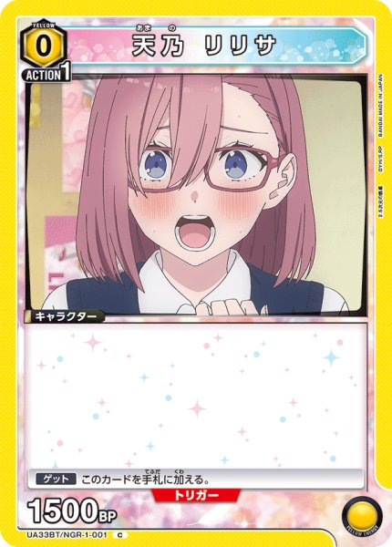 画像1: UA33BT/NGR-1-001 C　天乃 リリサ (1)