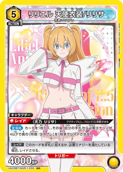 画像1: UA33BT/NGR-1-030 SR　リリエル 天使衣装/リリサ (1)