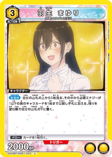 画像1: UA33BT/NGR-1-033 U　羽生 まゆり (1)