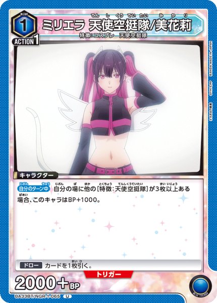 画像1: UA33BT/NGR-1-065 U　ミリエラ 天使空挺隊/美花莉 (1)