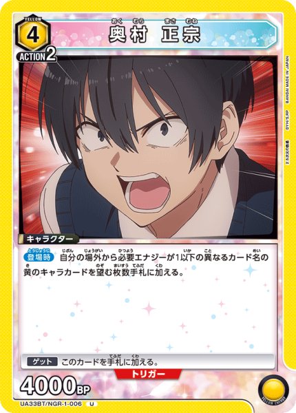 画像1: UA33BT/NGR-1-006 U　奥村 正宗 (1)
