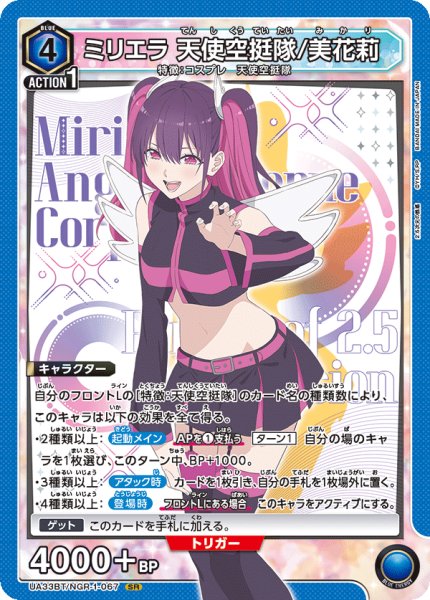 画像1: UA33BT/NGR-1-067 SR　ミリエラ 天使空挺隊/美花莉 (1)