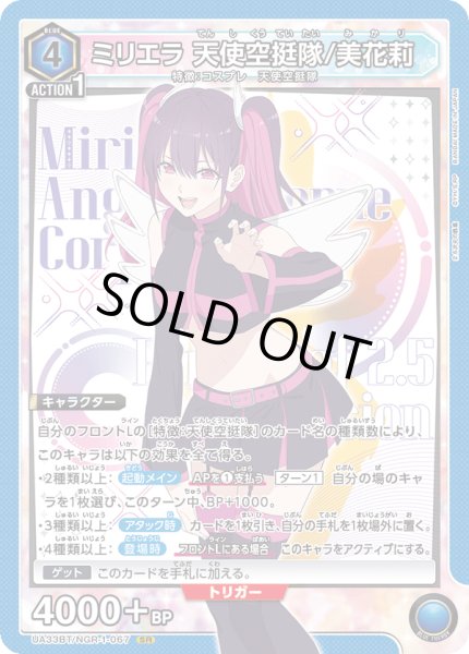 画像1: UA33BT/NGR-1-067 SR　ミリエラ 天使空挺隊/美花莉 (1)