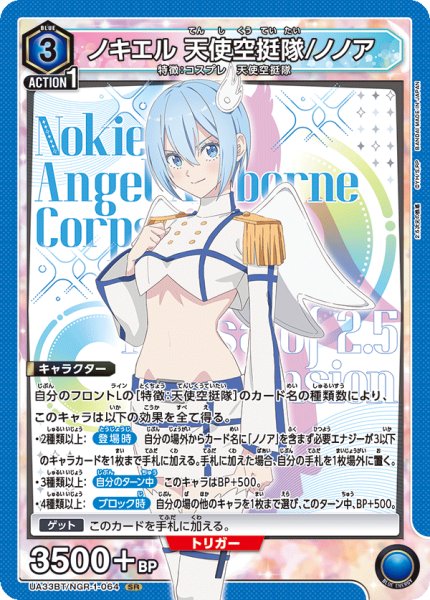 画像1: UA33BT/NGR-1-064 SR　ノキエル 天使空挺隊/ノノア (1)