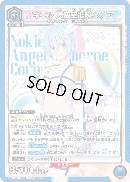 画像1: UA33BT/NGR-1-064 SR　ノキエル 天使空挺隊/ノノア (1)