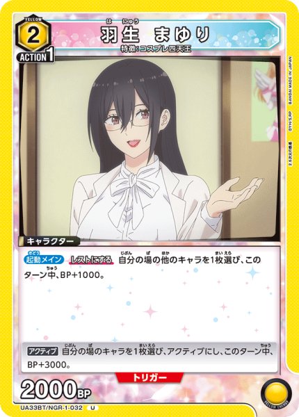 画像1: UA33BT/NGR-1-032 U　羽生 まゆり (1)