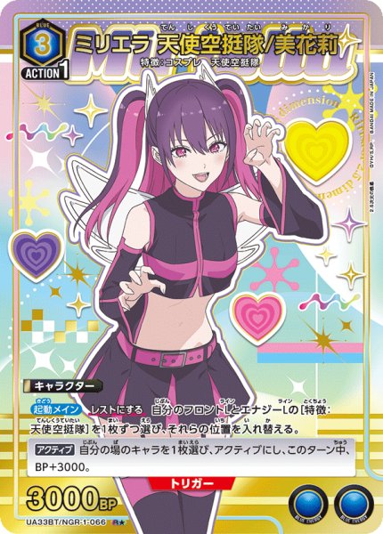 画像1: UA33BT/NGR-1-066 R★　ミリエラ 天使空挺隊/美花莉 (1)