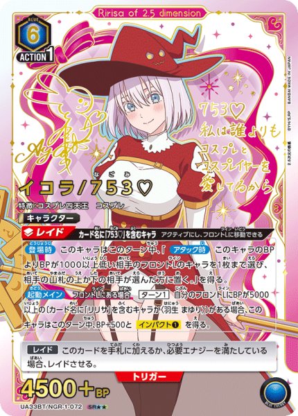 画像1: UA33BT/NGR-1-072 SR★★ 星2 イコラ/753?【パラレル】 (1)