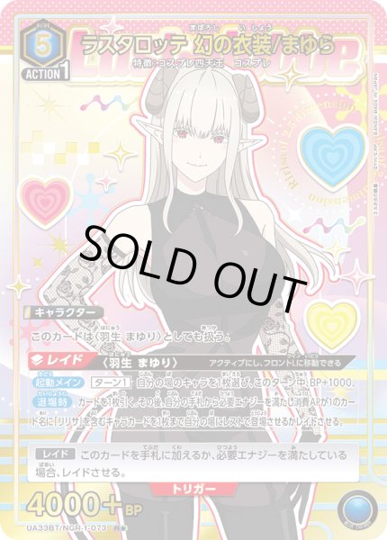 画像1: UA33BT/NGR-1-073 R★　ラスタロッテ 幻の衣装/まゆら【パラレル】 (1)